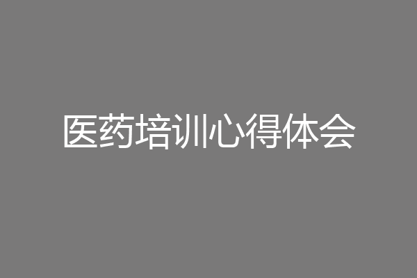 医药培训心得体会