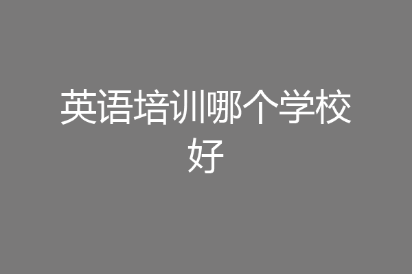 英语培训哪个学校好