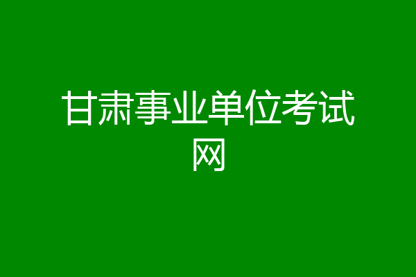 甘肃事业单位考试网