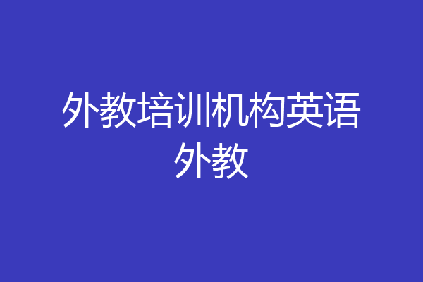 外教培训机构英语外教