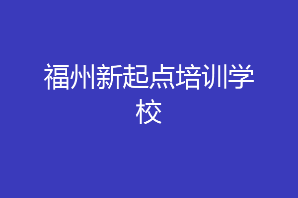 福州新起点培训学校