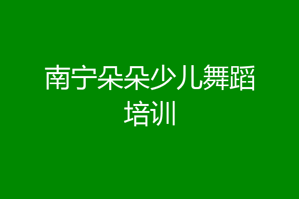 南宁朵朵少儿舞蹈培训