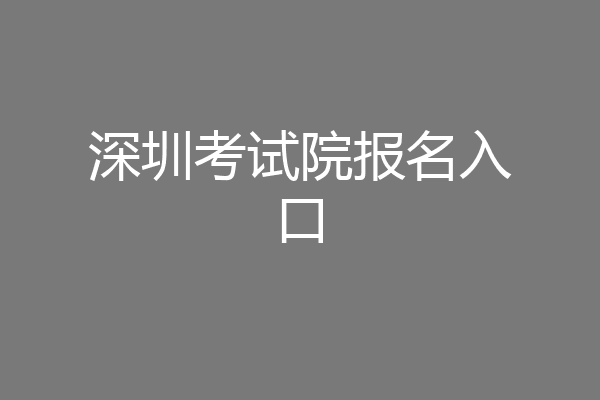 深圳考试院报名入口