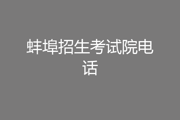 蚌埠招生考试院电话