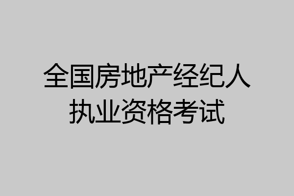 全国房地产经纪人执业资格考试