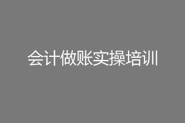 会计做账实操培训