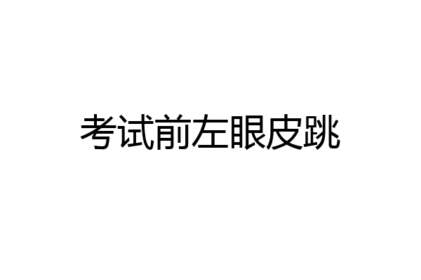 考试前左眼皮跳