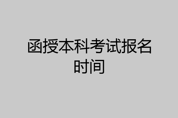 函授本科考试报名时间