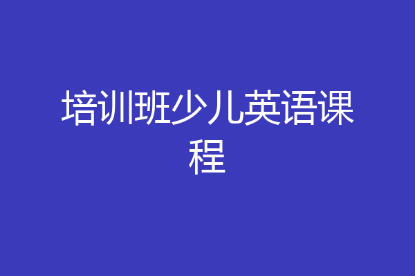 培训班少儿英语课程