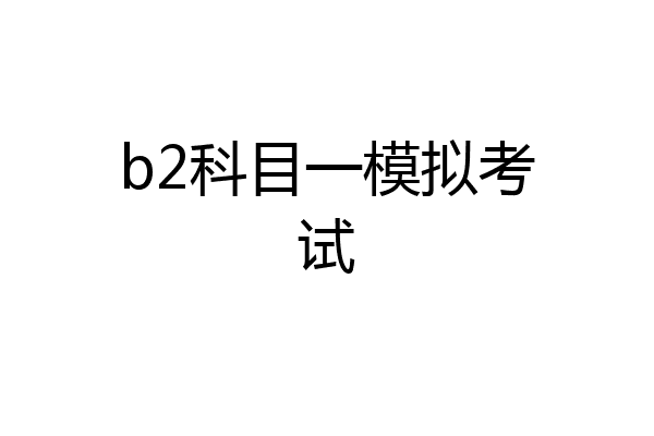 b2科目一模拟考试