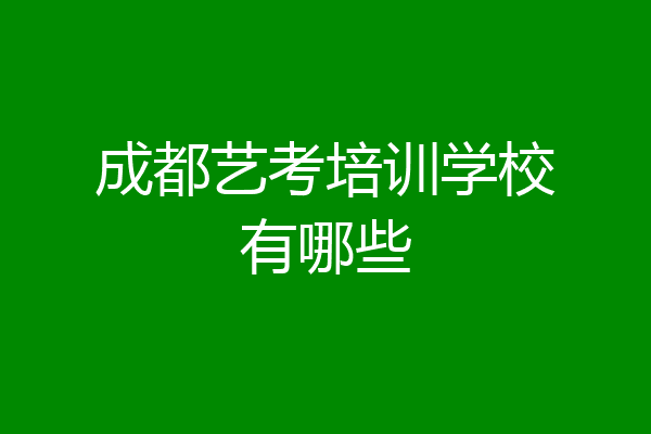 成都艺考培训学校有哪些