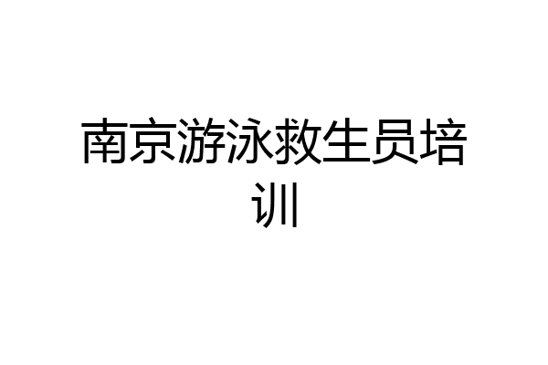 南京游泳救生员培训