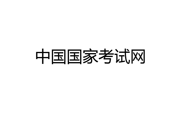 中国国家考试网