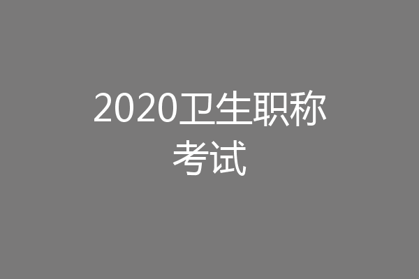 2020卫生职称考试