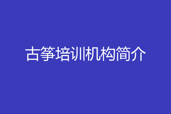 古筝培训机构简介