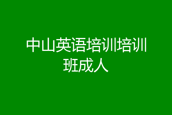中山英语培训培训班成人