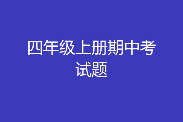 四年级上册期中考试题