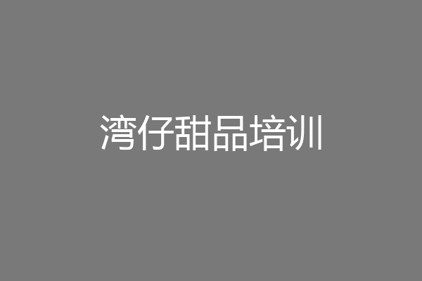 湾仔甜品培训