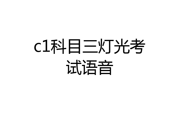 c1科目三灯光考试语音