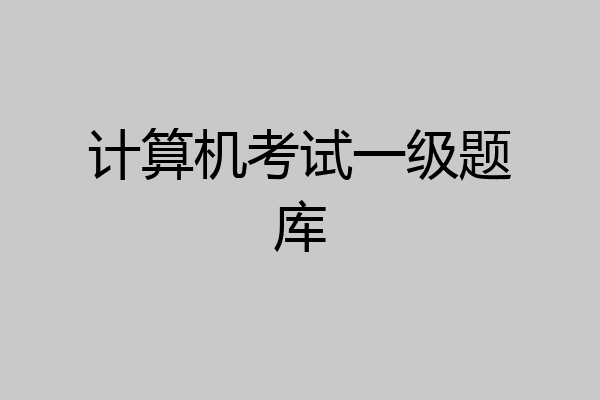 计算机考试一级题库