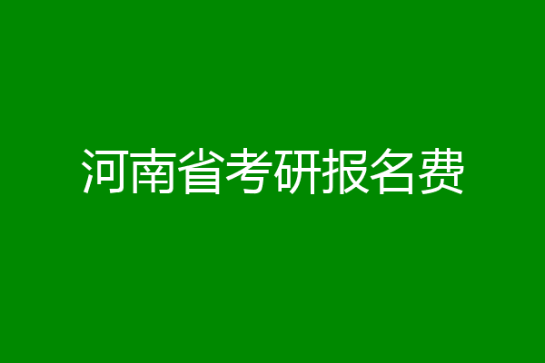 河南省考研报名费