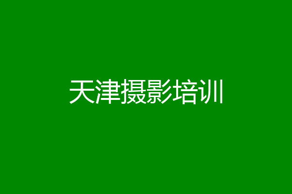 天津摄影培训
