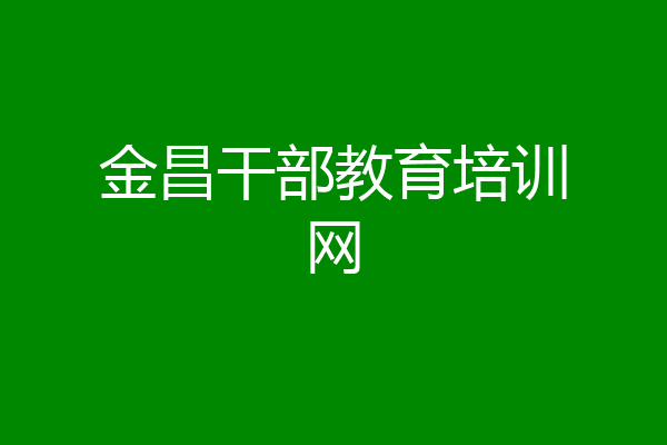 金昌干部教育培训网