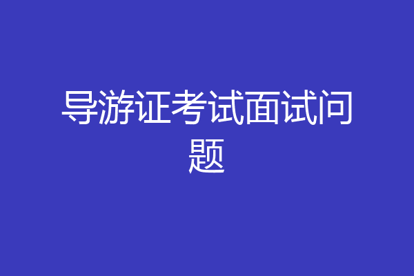 导游证考试面试问题