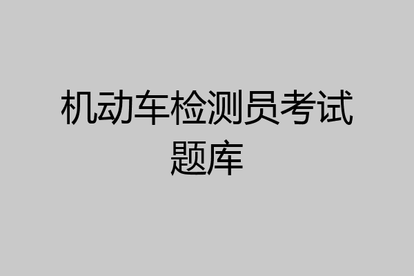 机动车检测员考试题库