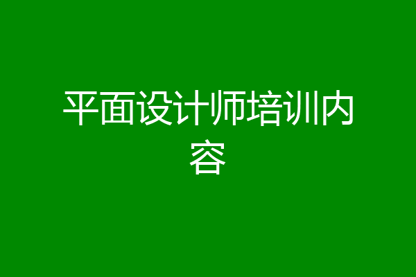 平面设计师培训内容