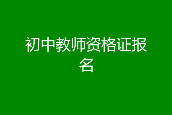 初中教师资格证报名