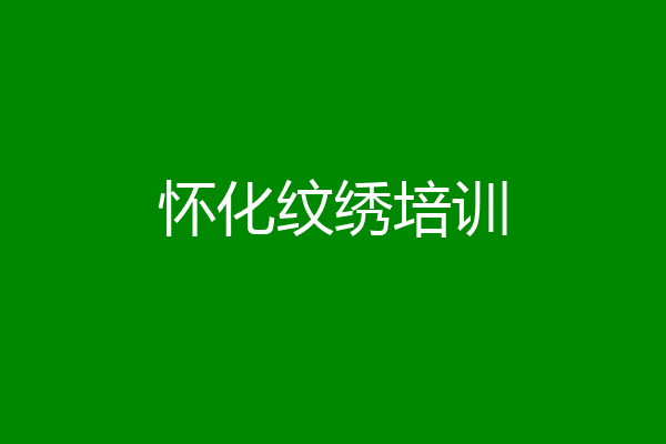 怀化纹绣培训