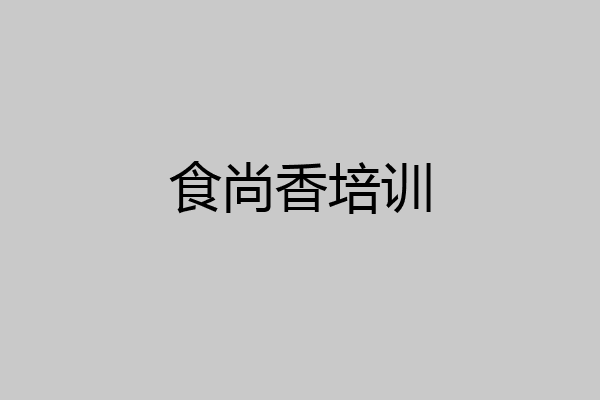 食尚香培训