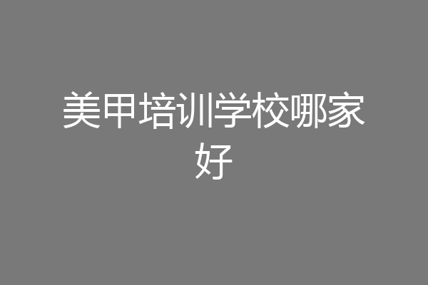 美甲培训学校哪家好