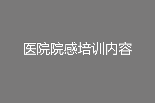 医院院感培训内容