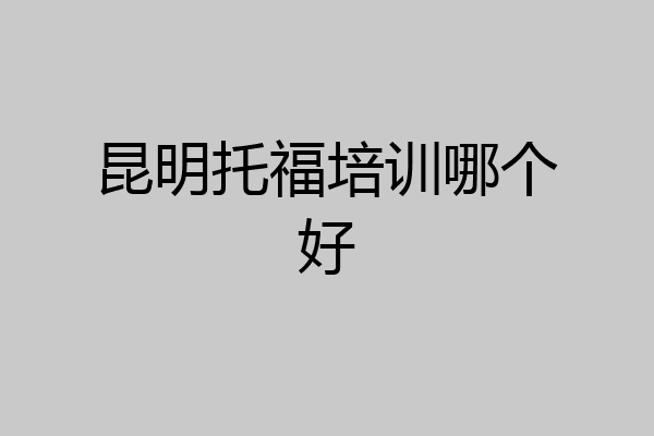 昆明托福培训哪个好