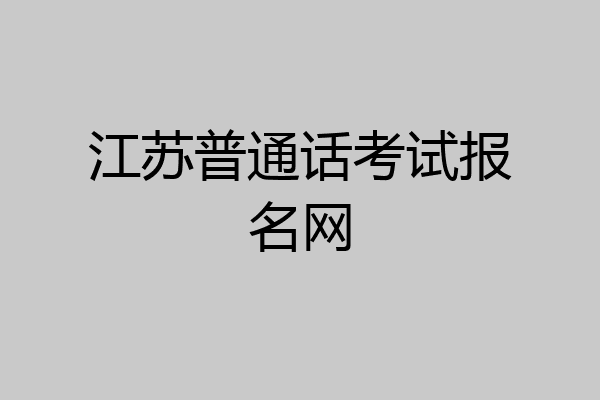 江苏普通话考试报名网