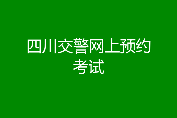 四川交警网上预约考试