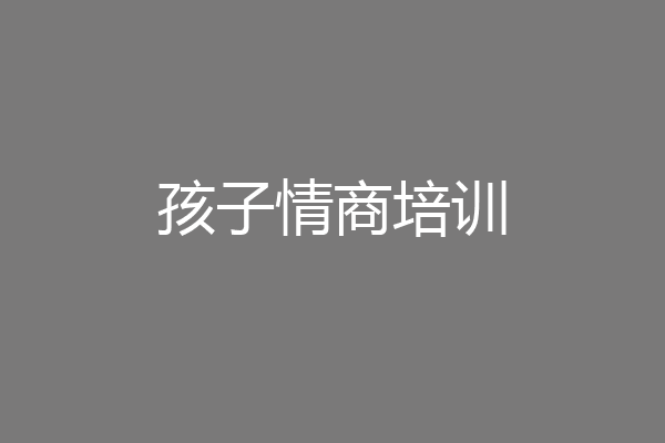 孩子情商培训