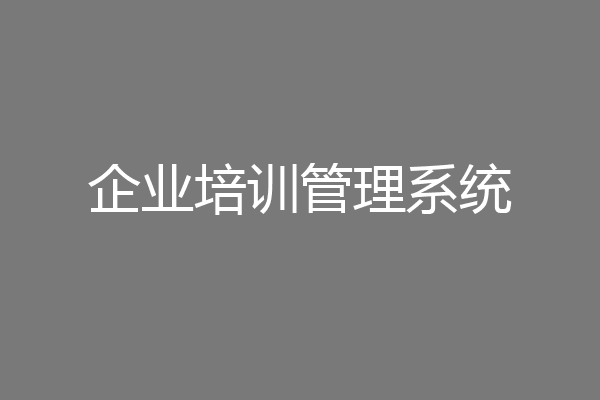 企业培训管理系统