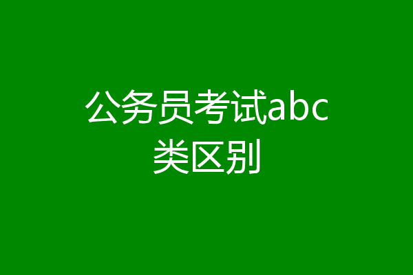公务员考试abc类区别