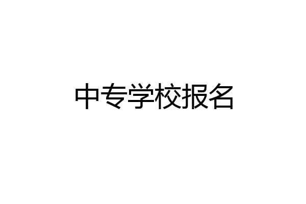 中专学校报名