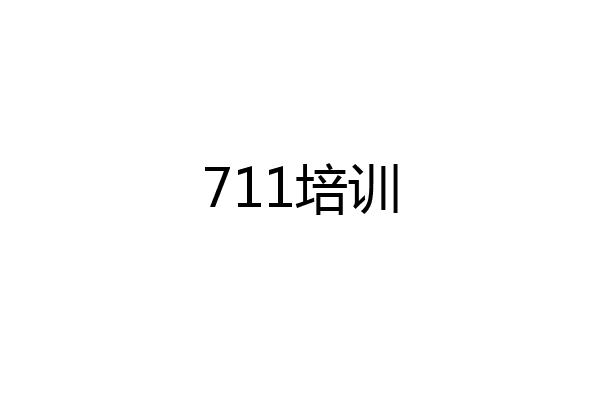 711培训