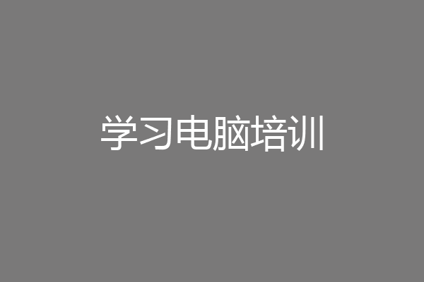 学习电脑培训