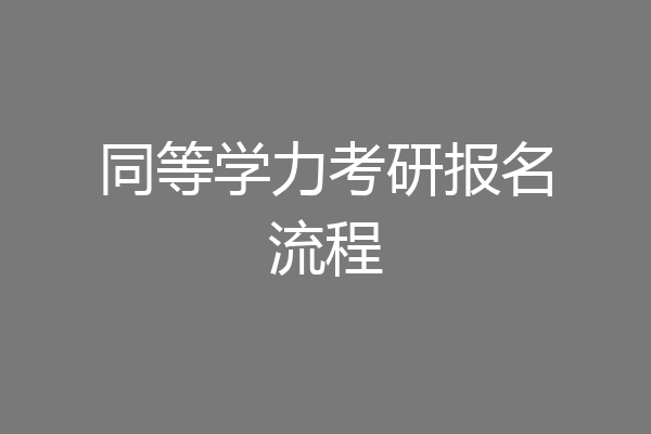 同等学力考研报名流程
