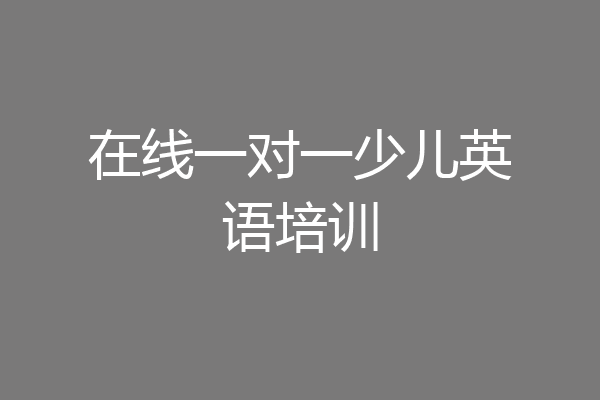 在线一对一少儿英语培训