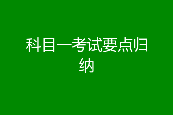 科目一考试要点归纳