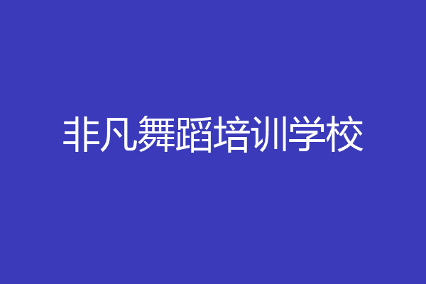 非凡舞蹈培训学校