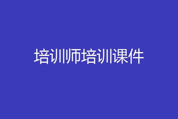 培训师培训课件