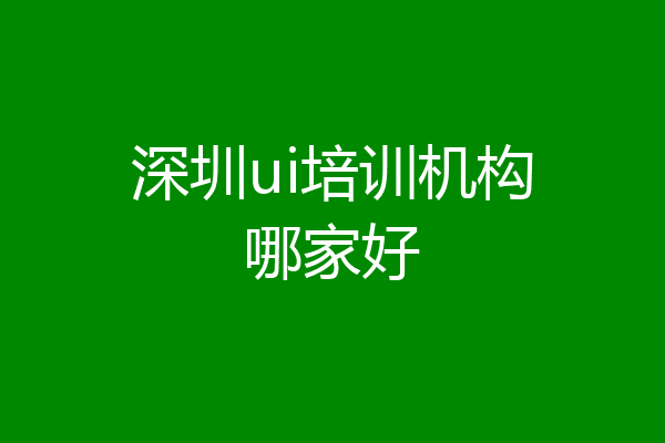 深圳ui培训机构哪家好